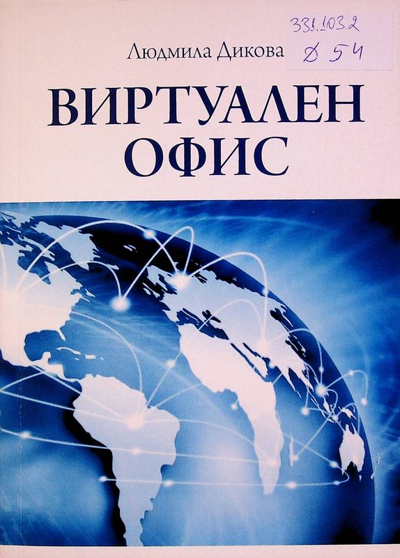 Виртуален офис