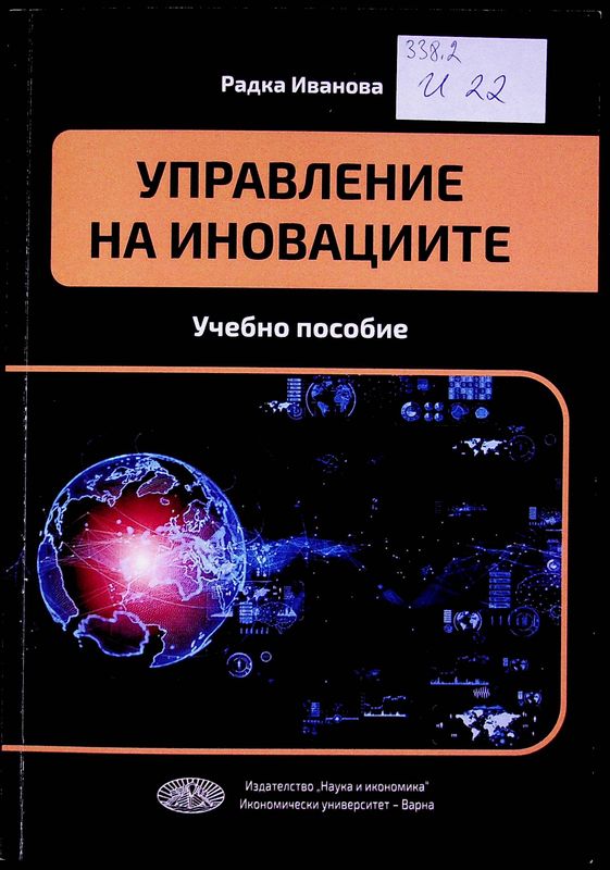 Управление на иновациите