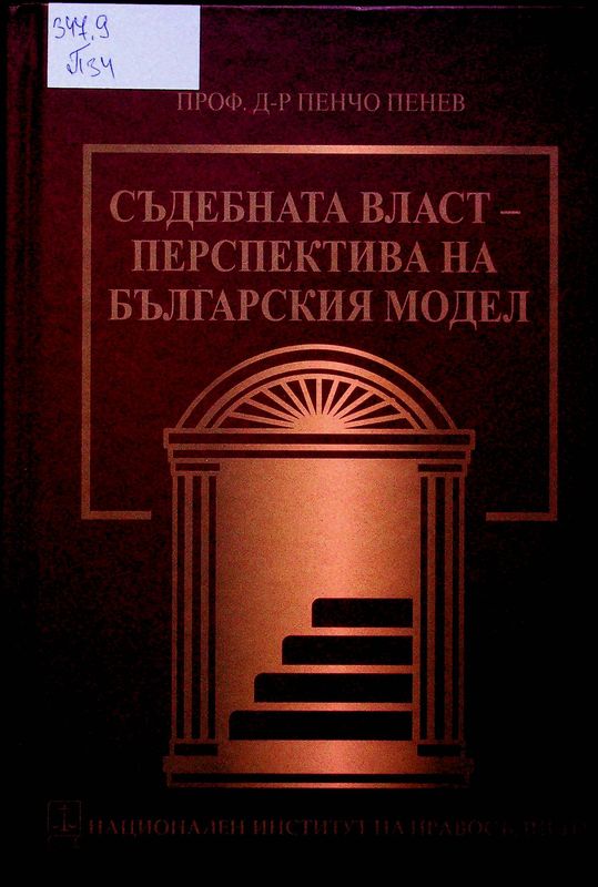 Съдебната власт - перспектива на българския модел