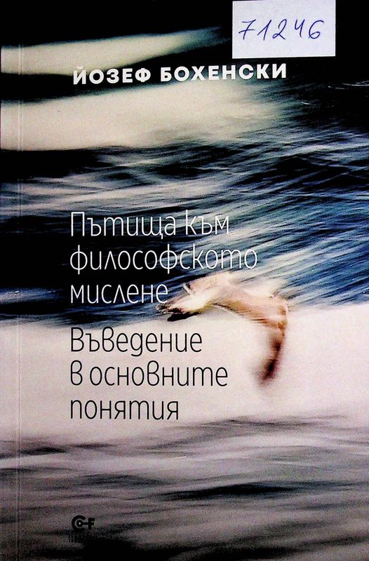 Пътища към философското мислене