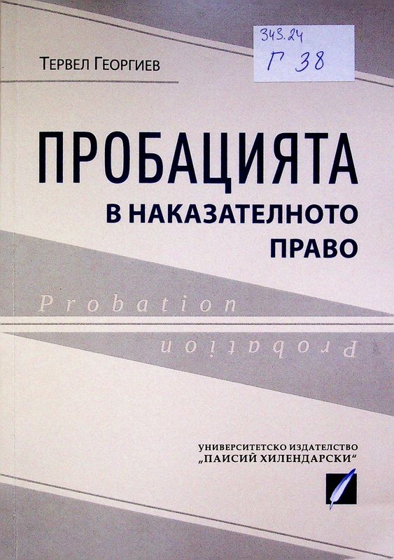 Пробацията в наказателното право