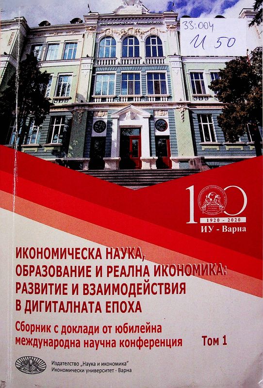 Икономическа наука, образование и реална икономика: развитие и взаимодействия в дигиталната епоха