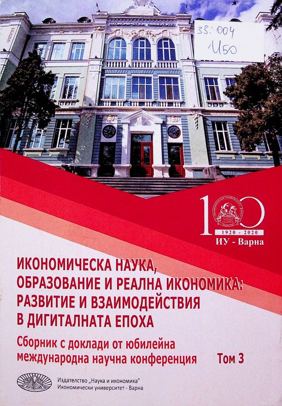 Икономическа наука, образование и реална икономика: развитие и взаимодействия в дигиталната епоха
