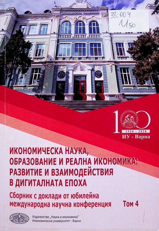 Икономическа наука, образование и реална икономика: развитие и взаимодействия в дигиталната епоха