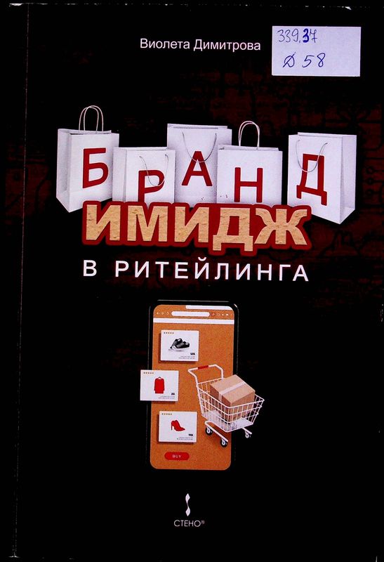 Бранд имидж в ритейлинга