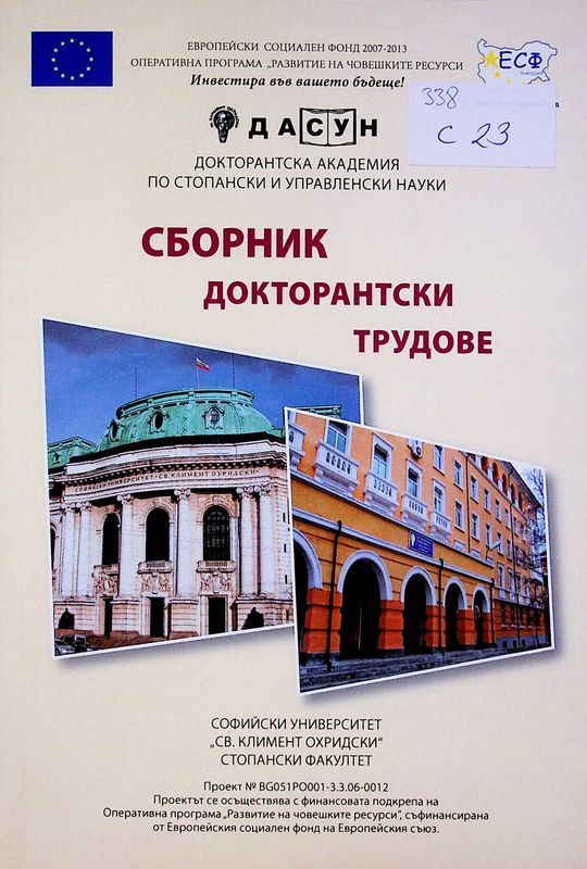 Сборник докторантски трудове