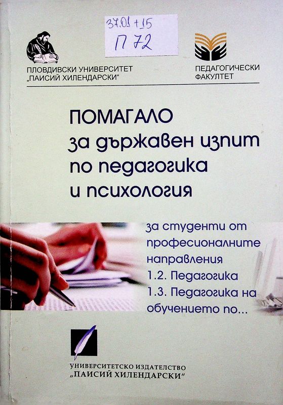 Помагало за държавен изпит по педагогика и психология