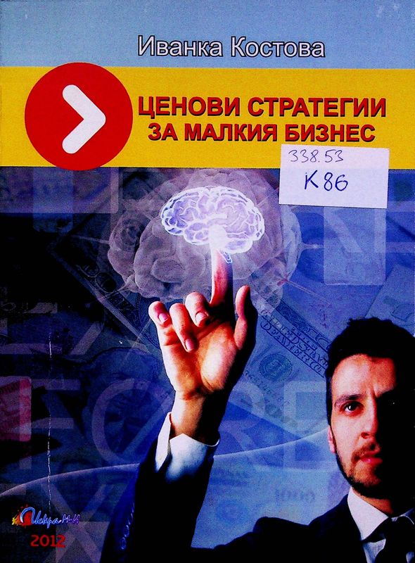 Ценови стратегии за малкия бизнес