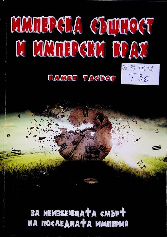Имперска същност и имперски крах
