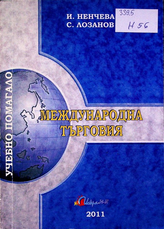 Международна търговия
