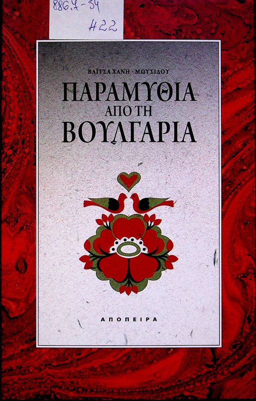 Paramythia apo ti Boulgaria