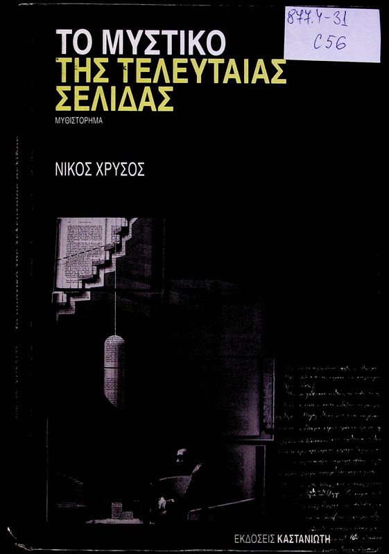 To Mystiko tis Teleftaias Selidas