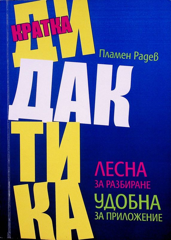 Кратка дидактика