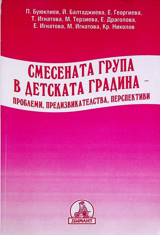 Смесената група в детската градина - проблеми, предизвикателства, перспективи