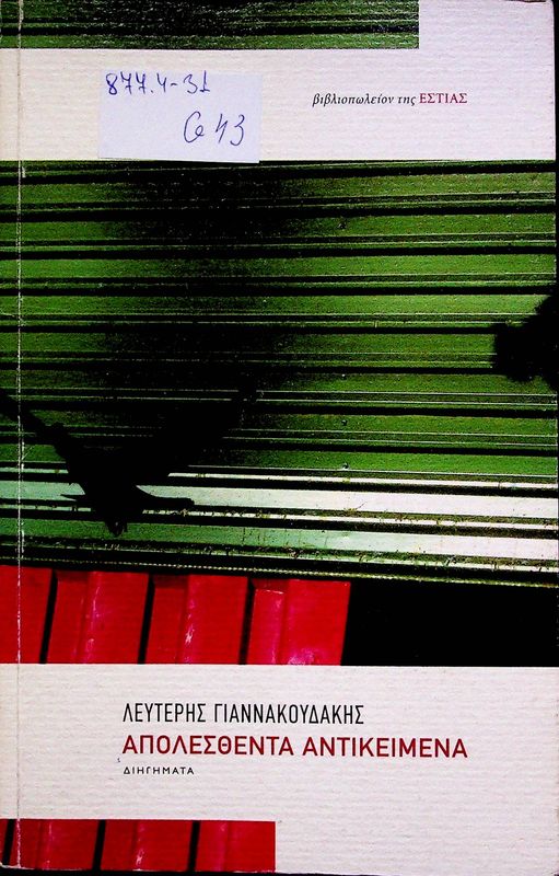 Apolesthenta antikeimena