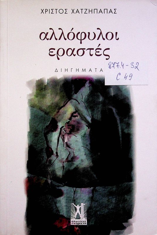 Allofyloi erastes