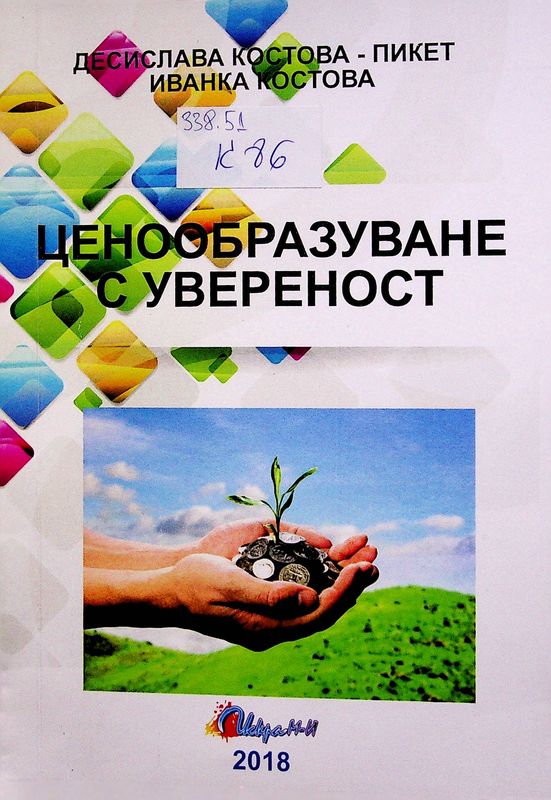 Ценообразуване с увереност