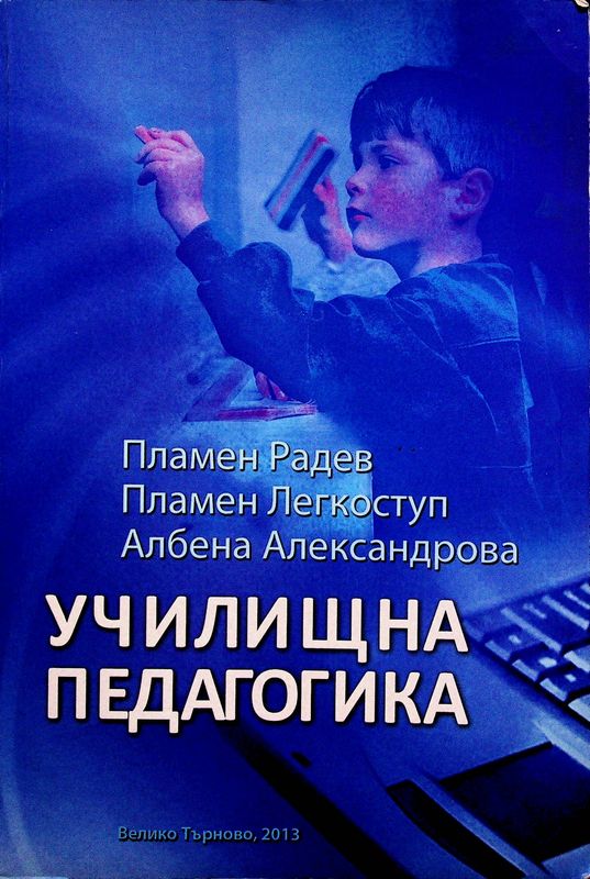Училищна педагогика