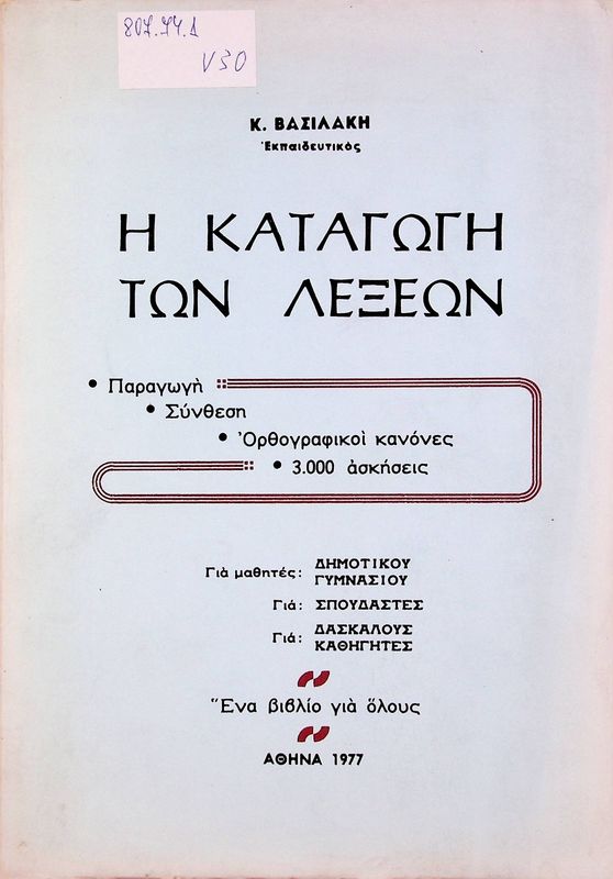 I Katagogi ton lexeon