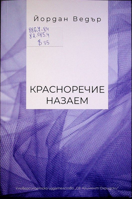 Красноречие назаем