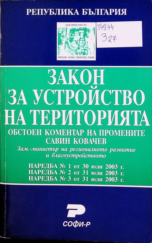 Закон за устройство на територията