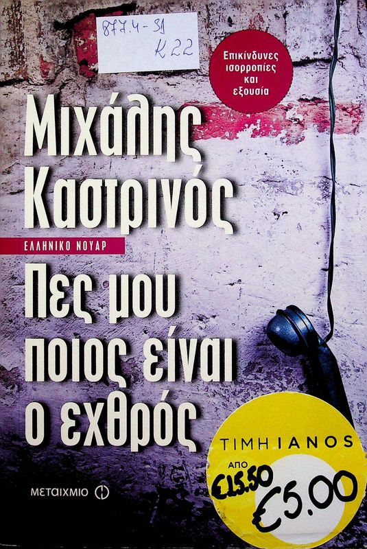 Pes mou poios einai o echthros