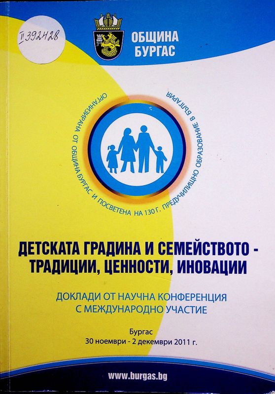 Детската градина и семейството - традиции, ценности, иновации