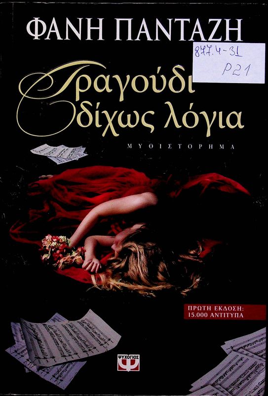 Tragoudi dichos Iogia