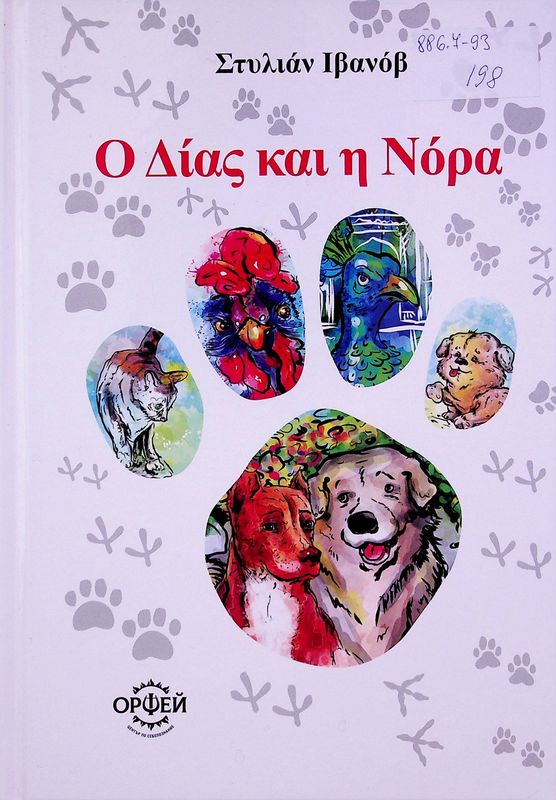 O Dias kai i Nora
