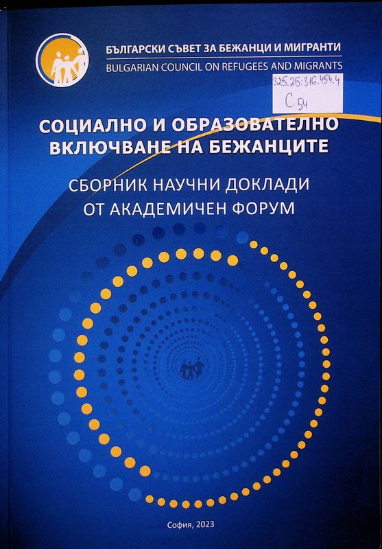 Социално и образователно включване на бежанците