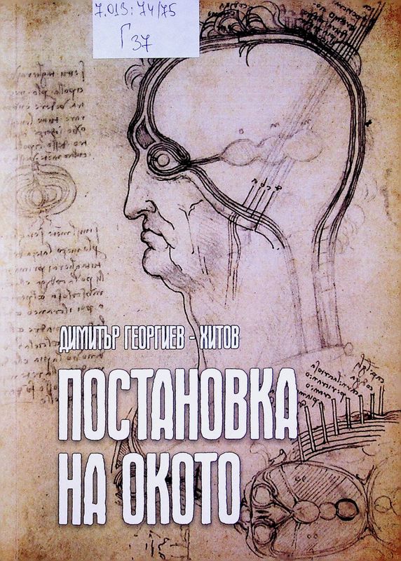 Постановка на окото