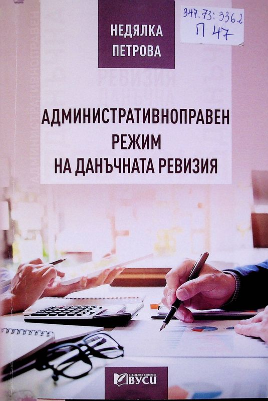 Административен режим на данъчната ревизия