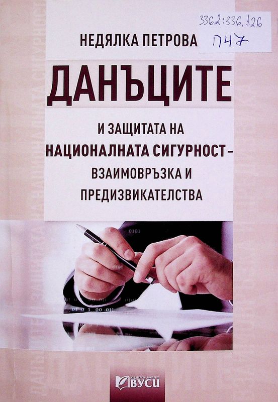 Данъците и защитата на националната сигурност - взаимовръзка и предизвикателства
