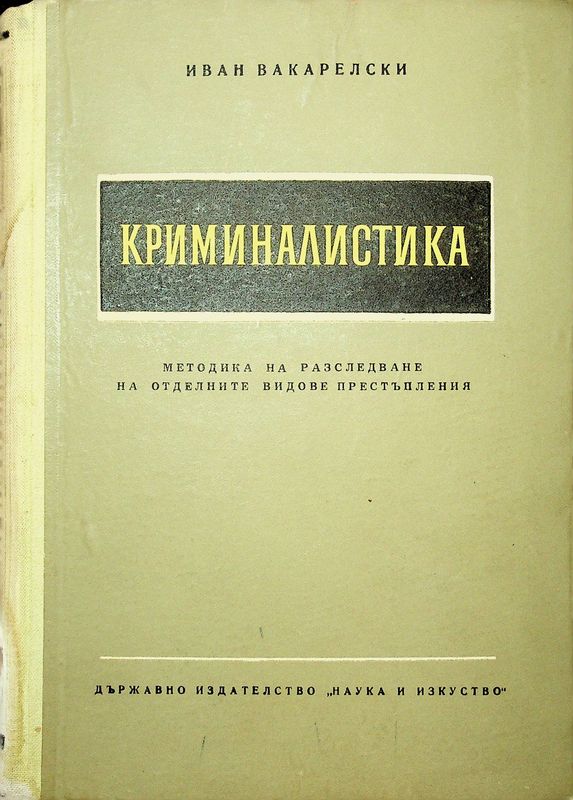 Криминалистика