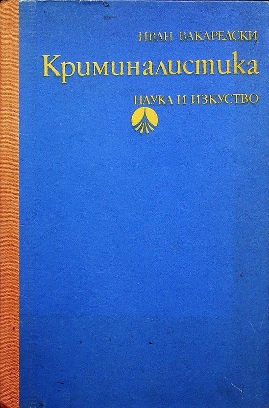 Криминалистика