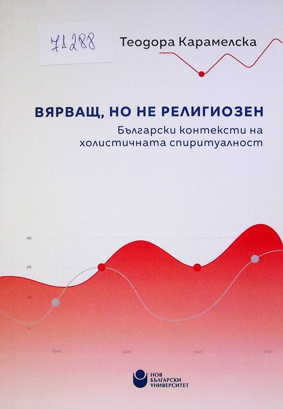 Вярващ, но не религиозен