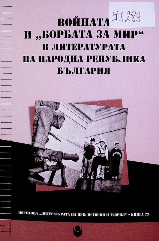 Войната и "борбата за мир" в литературата на Народна република България