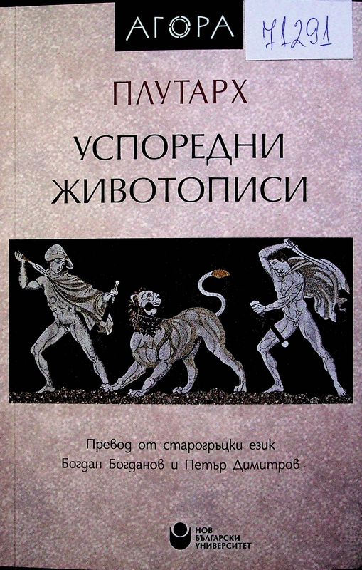 Успоредни животописи
