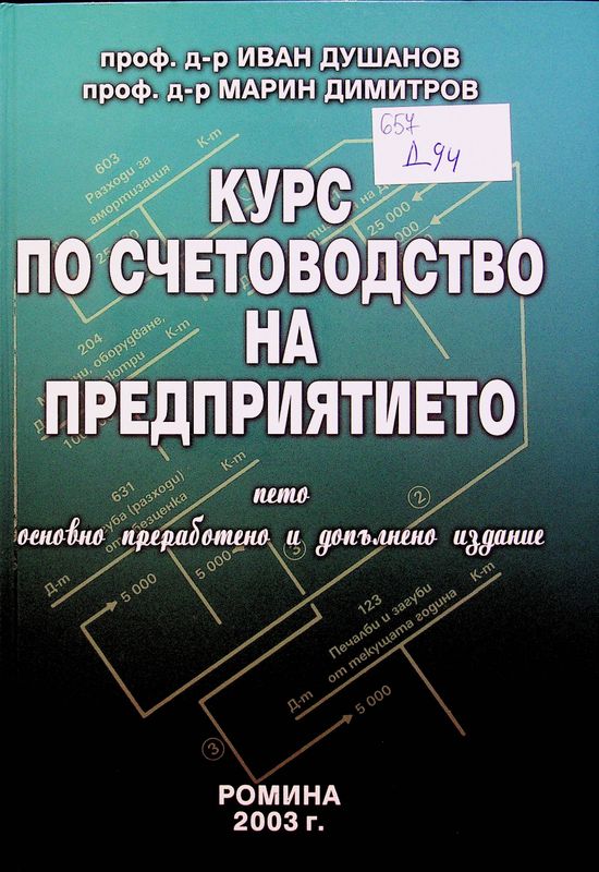 Курс по счетоводство на предприятието