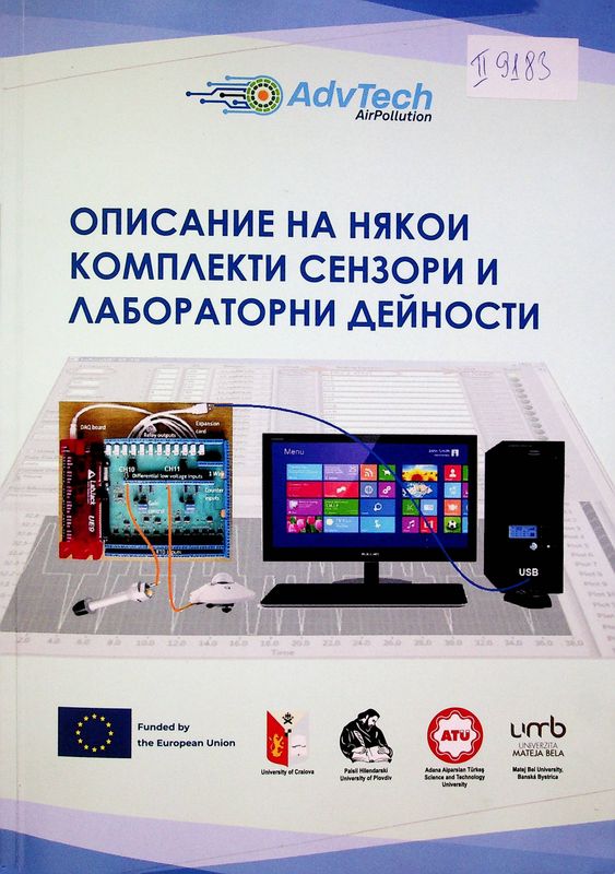 Описание на някои комплекти сензори и лабораторни дейности