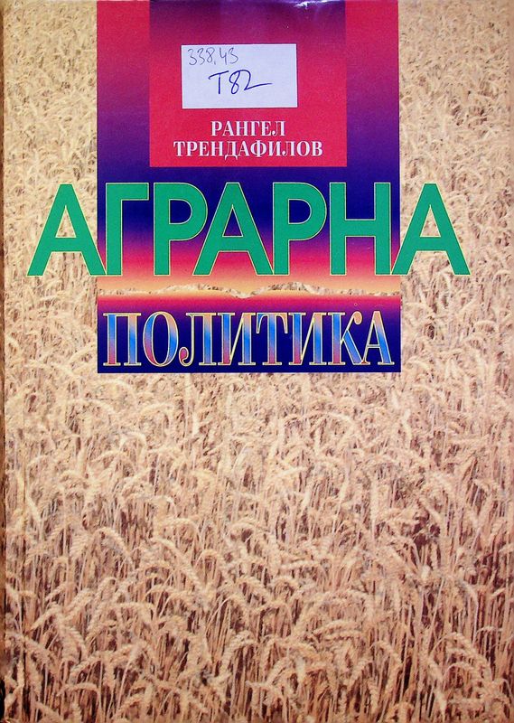 Аграрна политика