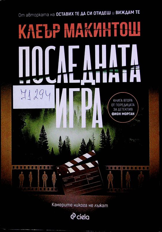 Последната игра