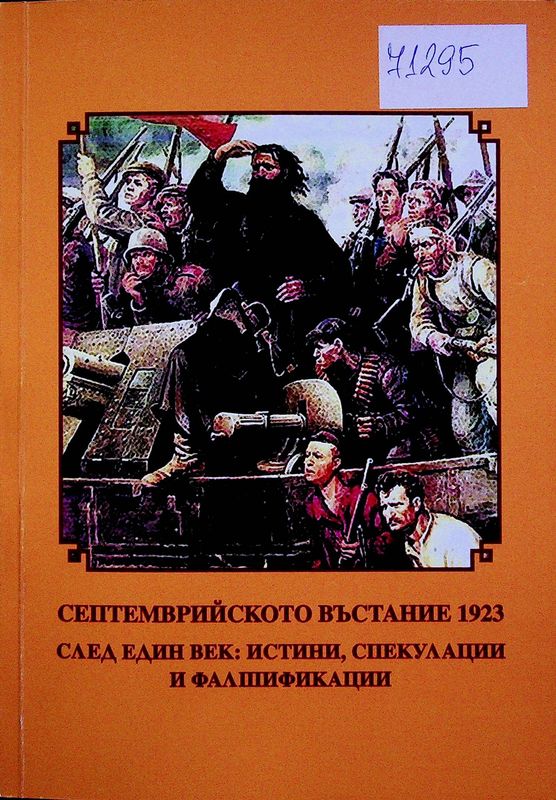 Септемврийското въстание 1923 г. след един век: истини, спекулации и фалшификации