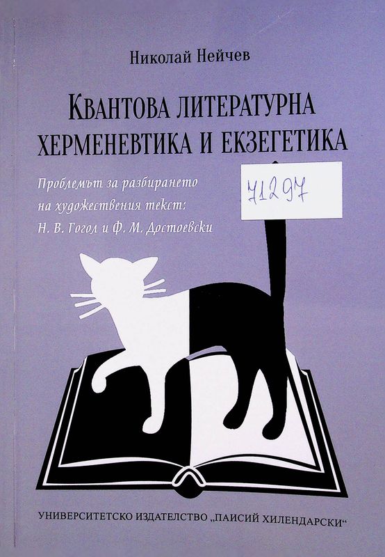 Квантова литературна херменевтика и екзегетика