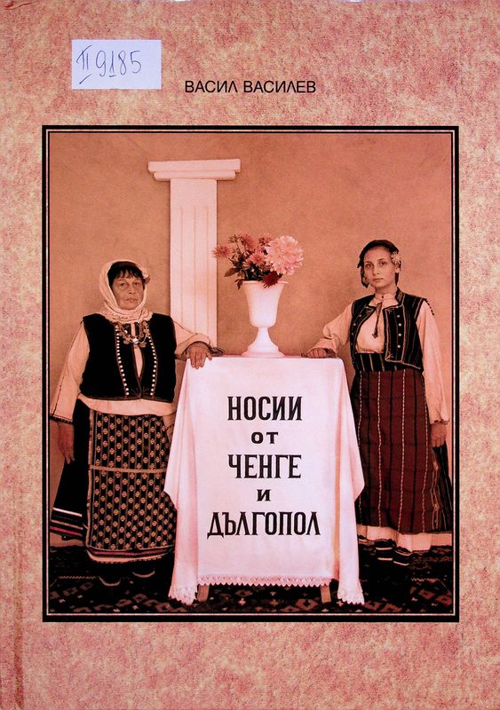 Носии от Ченге и Дългопол