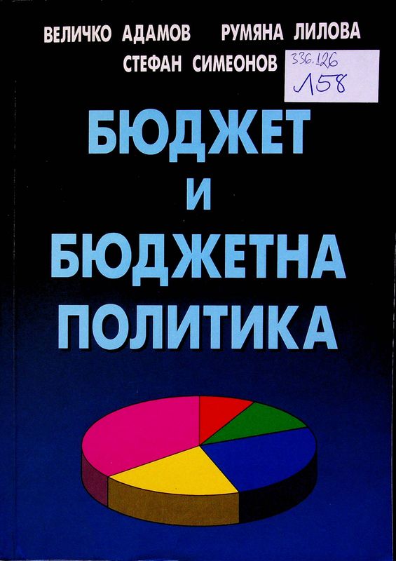 Бюджет и бюджетна политика