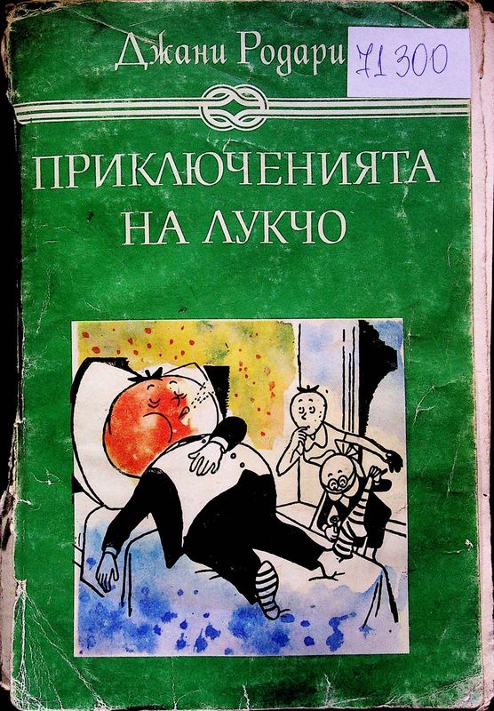 Приключенията на Лукчо