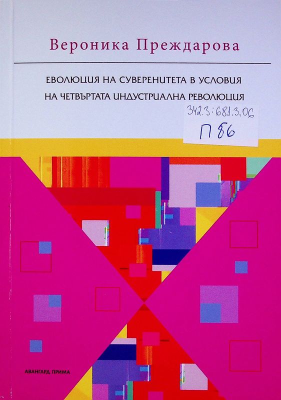 Еволюция на суверенитета в условия на четвъртата индустриална революция