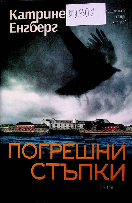 Погрешни стъпки