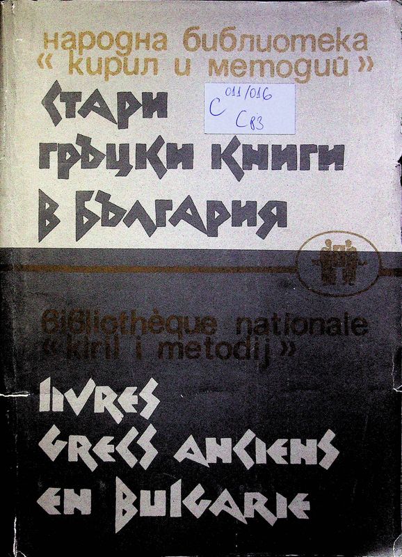 Стари гръцки книги в България